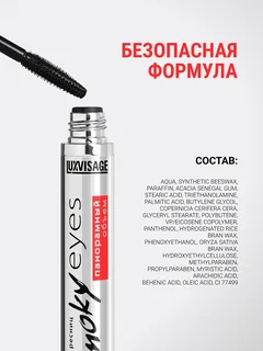 LuxVisage Тушь Smoky eyes Панорамный объем 7 гр