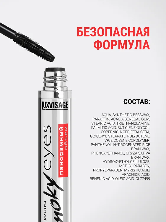 LuxVisage Тушь Smoky eyes Панорамный объем 7 гр