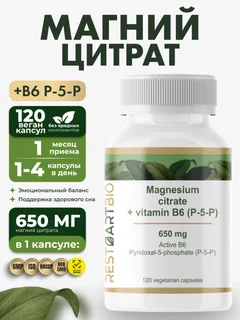 Магний цитрат 650 мг + витамин B6 (p-5-p) Restartbio/Рестартбио, 120 капсул