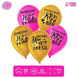 Шар Страна Карнавалия латексный Яркие комплименты для девушки 1 ст. 25 шт