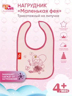 Фартук нагрудный Пома трикотажный "Маленькая фея" 5716