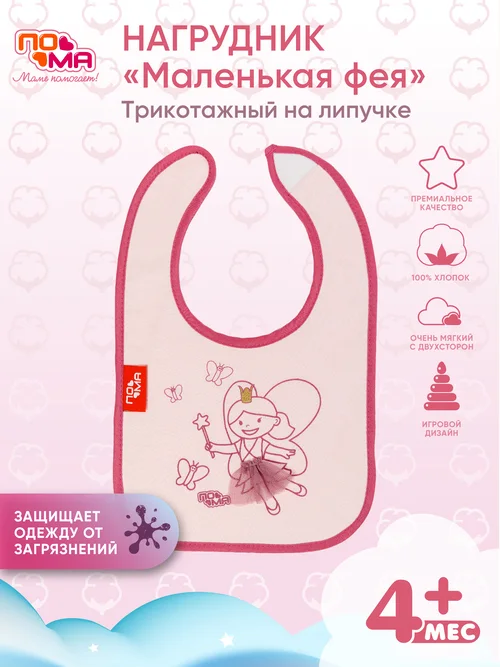 Фартук нагрудный Пома трикотажный "Маленькая фея" 5716