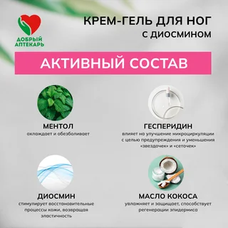 Добрый аптекарь крем-гель для ног с Диосмином для тонуса и снятия усталости 75 мл