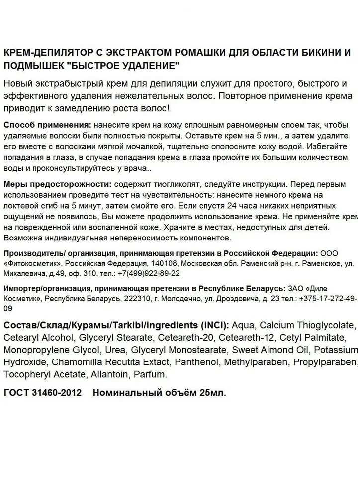 Фитокосметик крем для депиляции для обл. бикини подмышек быстрое удаление ромашка 25 мл