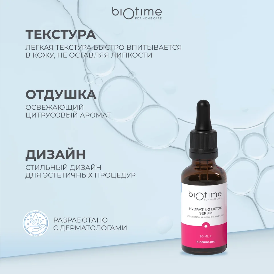 Детокс-сыворотка Biotime для лица увлажняющая с витамином Е 30 мл