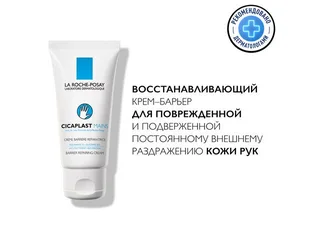 ЛРП Цикапласт крем для рук восстанавливающий 50 мл
