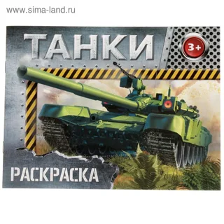 Раскраска Буква-Ленд Танки, 12 стр