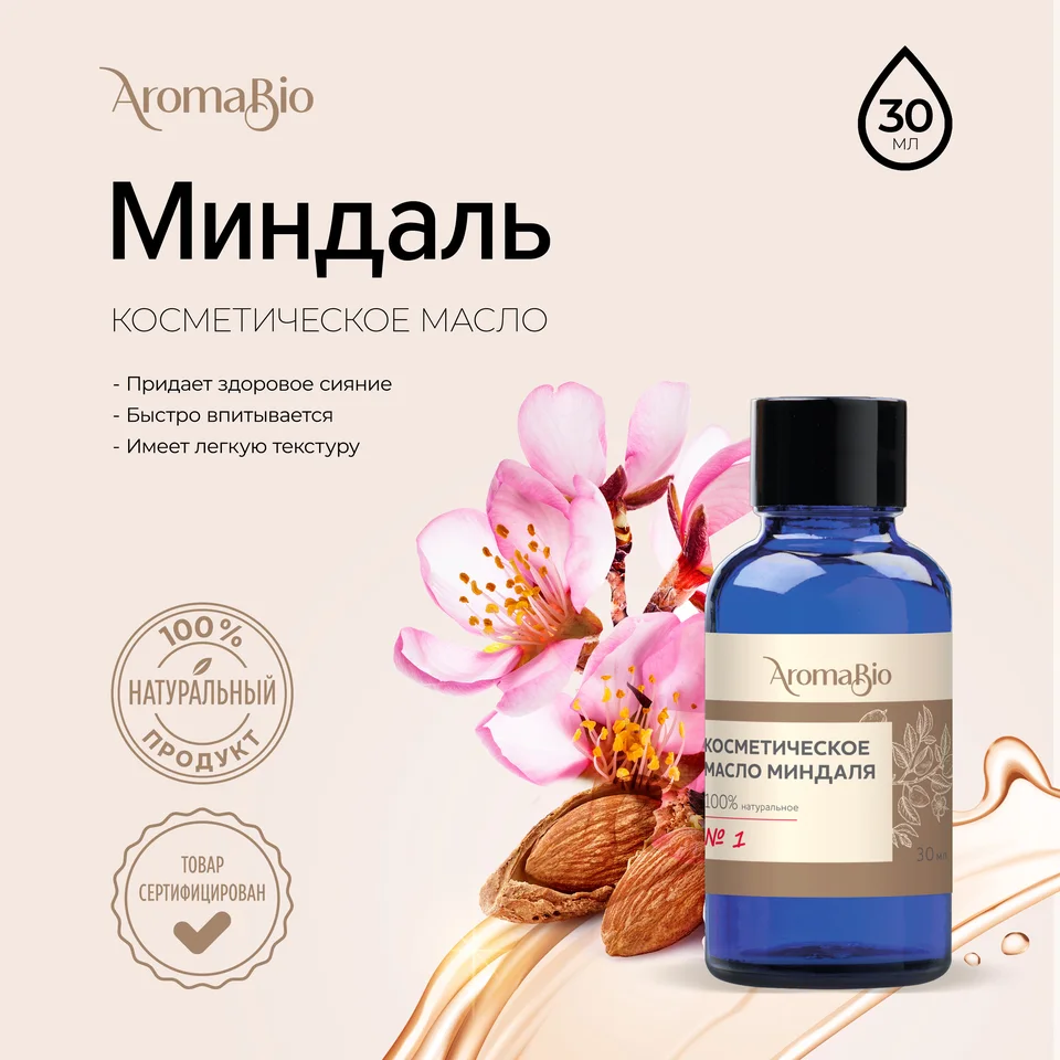 АромаБио масло косметическое миндаль 30 мл