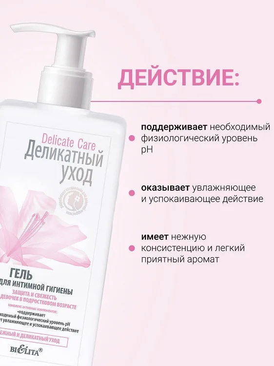 Деликатный уход Гель для интимной гигиены для девочек в подрастковом возрасте 255 мл