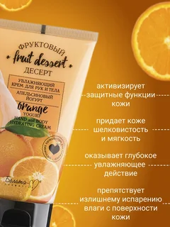 Белита-М Cosmetics Крем для рук и тела Увлажняющий "Апельсиновый йогурт" Фруктовый десерт 150 гр
