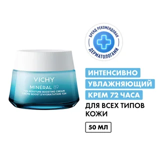 Виши Минерал 89 Крем Интенсивно Увлажняющий 72Ч Для Всех Типов Кожи 50 мл