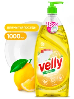 Grass Средство для мытья посуды Velly лимон флакон 1000 мл