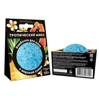 Бомбочка для ванн AROMASaules Тропический микс 125 гр