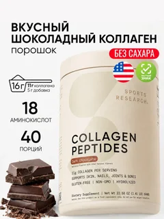 FG131 Коллаген Пептиды 11 г, Темный Шоколад, Sports Research, 640 г