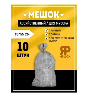 Мешки Ярмешок для строительного мусора серые 95×55 10 шт