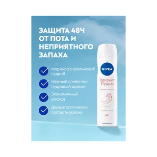 Нивея дезодорант-спрей Эффект пудры 150 мл 82286