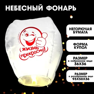 Фонарик желаний Страна Карнавалия «Жизнь прекрасна!» смайлик