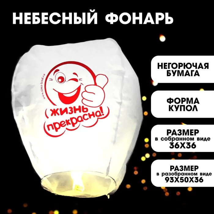 Фонарик желаний Страна Карнавалия «Жизнь прекрасна!» смайлик
