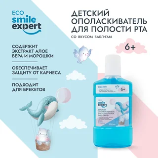 Смайл Эксперт Кидс ополаскиватель для полости рта Бабл-гам 6+ лет 250 мл