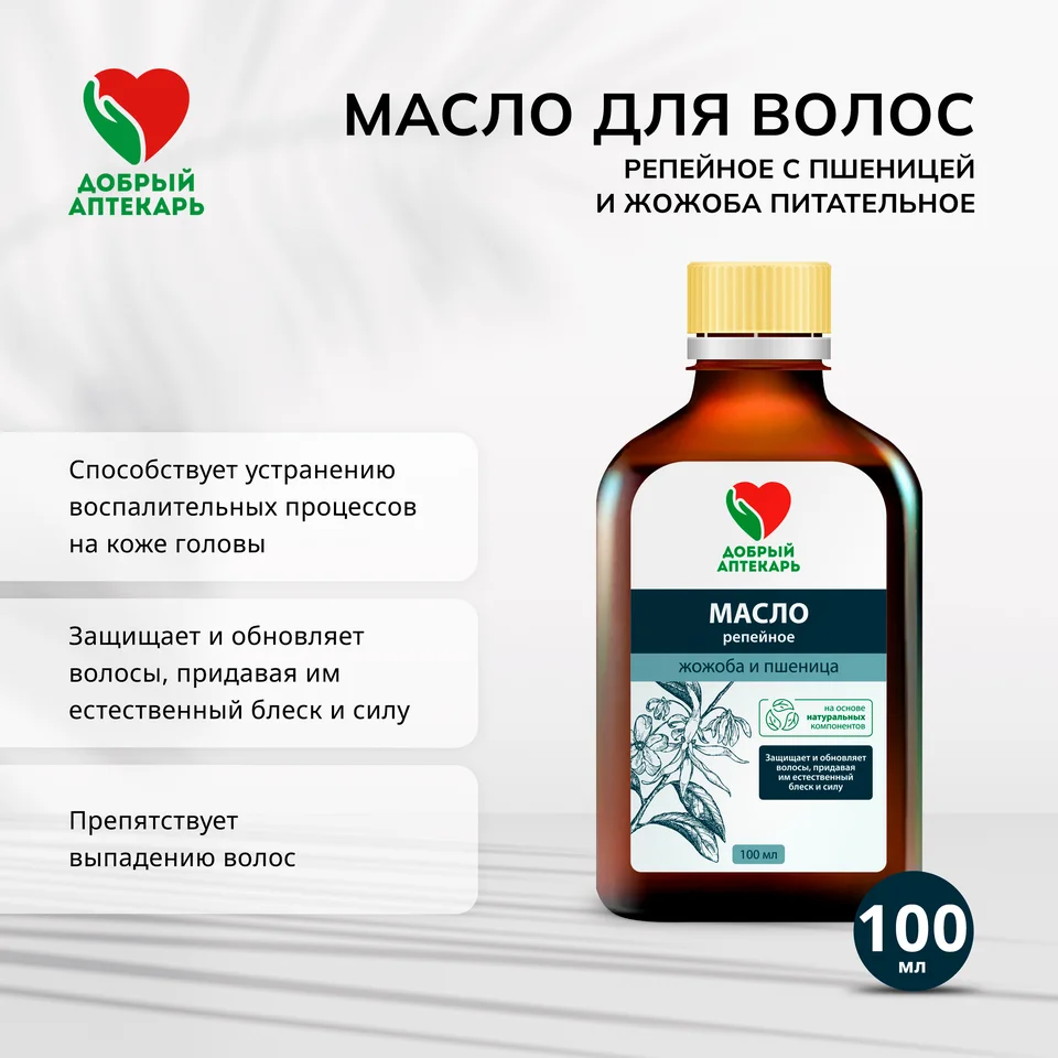 Добрый аптекарь масло для волос репейное с пшеницей и жожоба питательное 100 мл