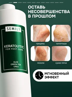 Кератолитик Semily для педикюра 400 мл