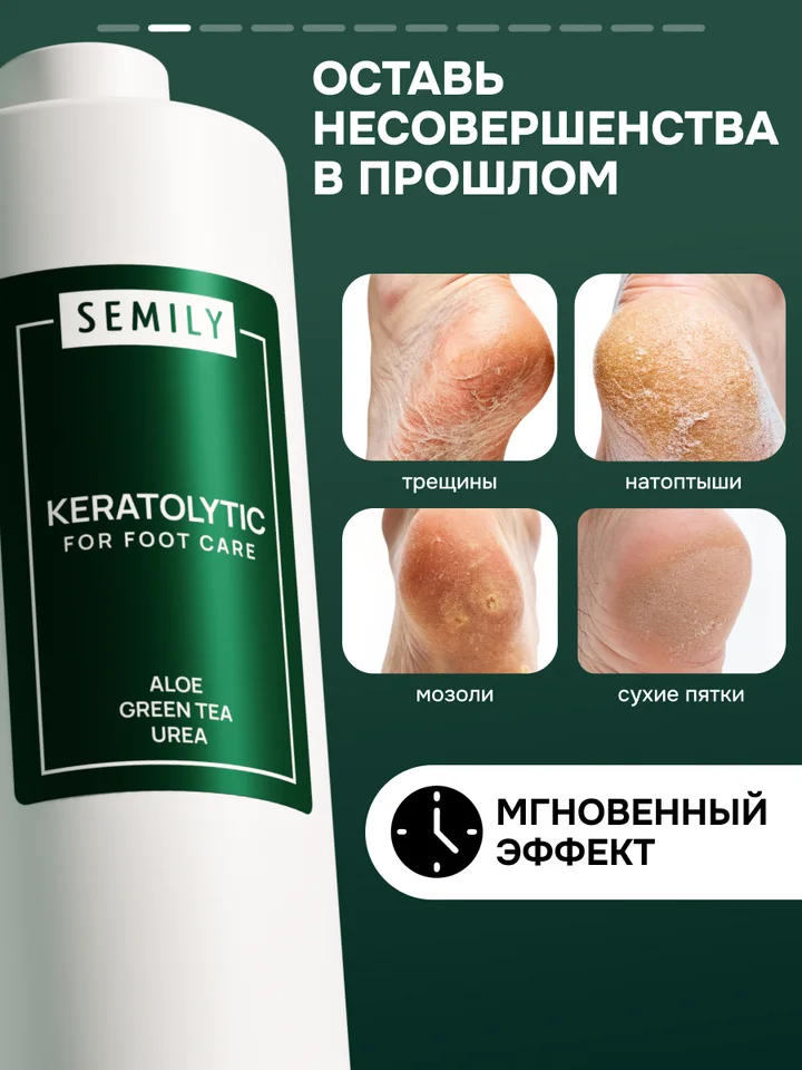 Кератолитик Semily для педикюра 400 мл