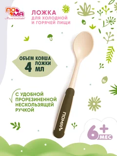 Ложка Пома безопасная 6+ 5715з