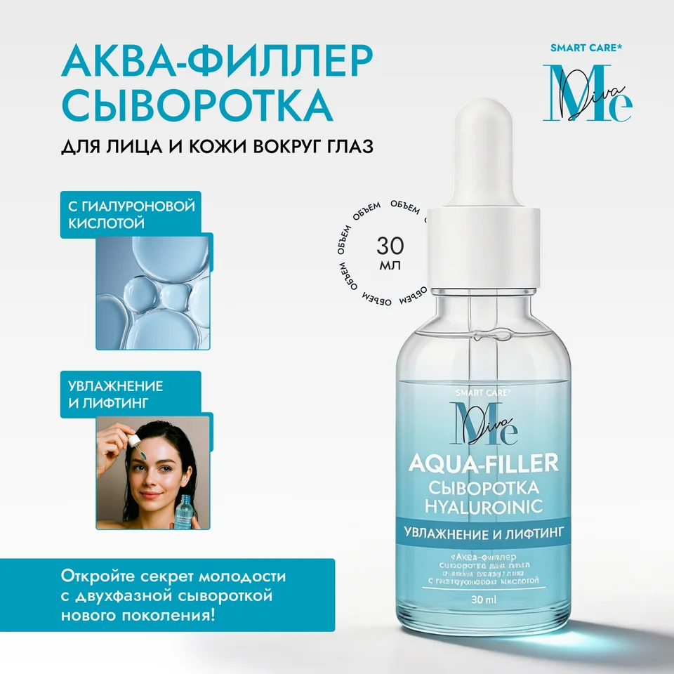 Медива Смарт КЕА аква-филлер сыворотка для лица и кожи вокруг глаз с гиалуроновой кислотой 30 мл