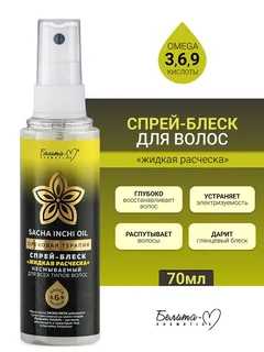 Белита-М Cosmetics Спрей-блеск "Жидкая расческа" несмываемый Ореховая терапия 70 мл