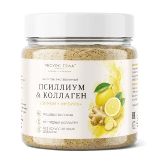 Пищевая продукция Псиллиум & Коллаген, Лимон-Имбирь, 200 г, Ресурс Тела