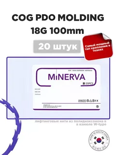 Мезонити Minerva PDO Molding 18G 100 в канюле (20 шт)