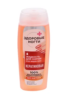 Жидкость Здоровые ногти Кератиновая для снятия всех видов лака 110 мл пластик