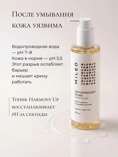 Увлажняющий тоник "Harmony up" от Mileo Professional 200 мл
