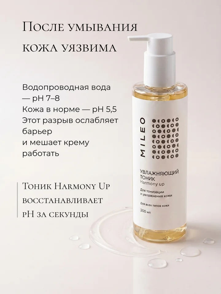 Увлажняющий тоник "Harmony up" от Mileo Professional 200 мл