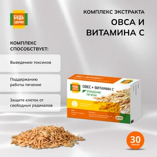 Будь Здоров Комплекс экстракта овса и витамина С капсулы 30 шт