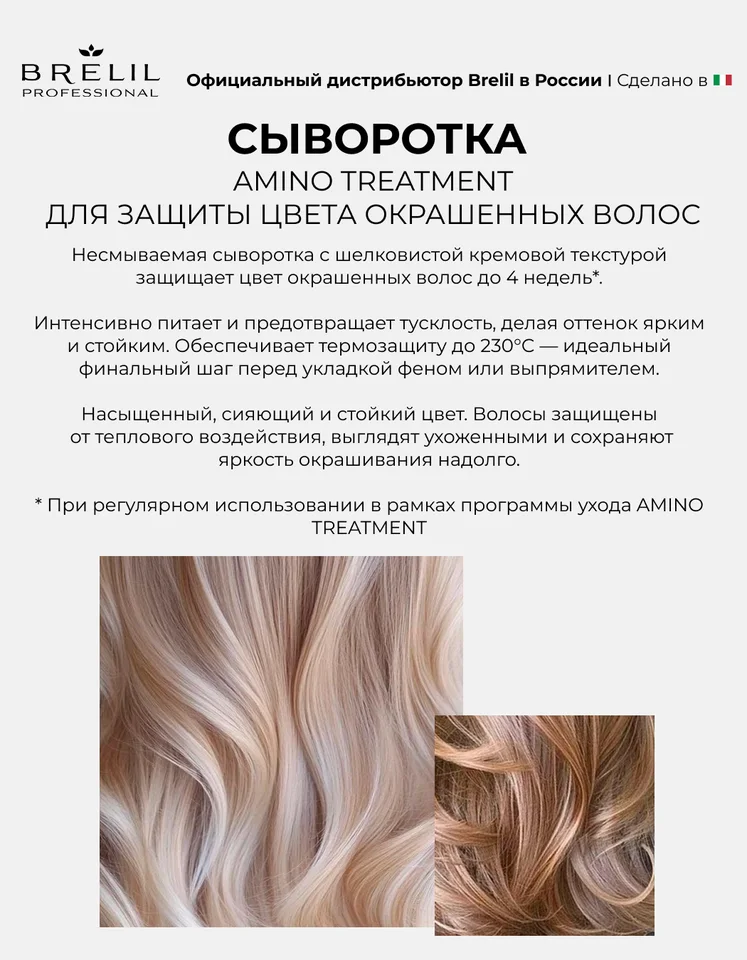 Amino Treatment сыворотка для защиты цвета окрашенных волос 150 мл