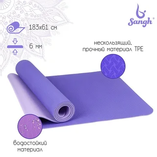 Коврик Sangh для йоги 183?61?0,6 см двухцветный цвет сиреневый