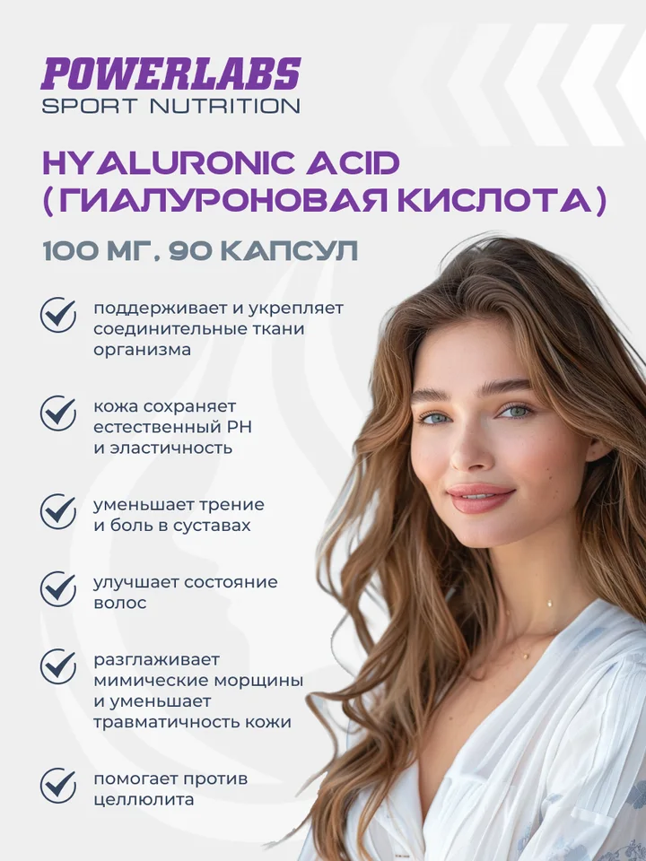 Гиалуроновая кислота Powerlabs 100 мг 90 капсул