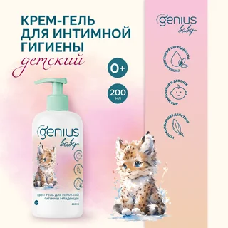Джениус Бэби крем-гель для интимной гигиены младенцев 0+ 200 мл