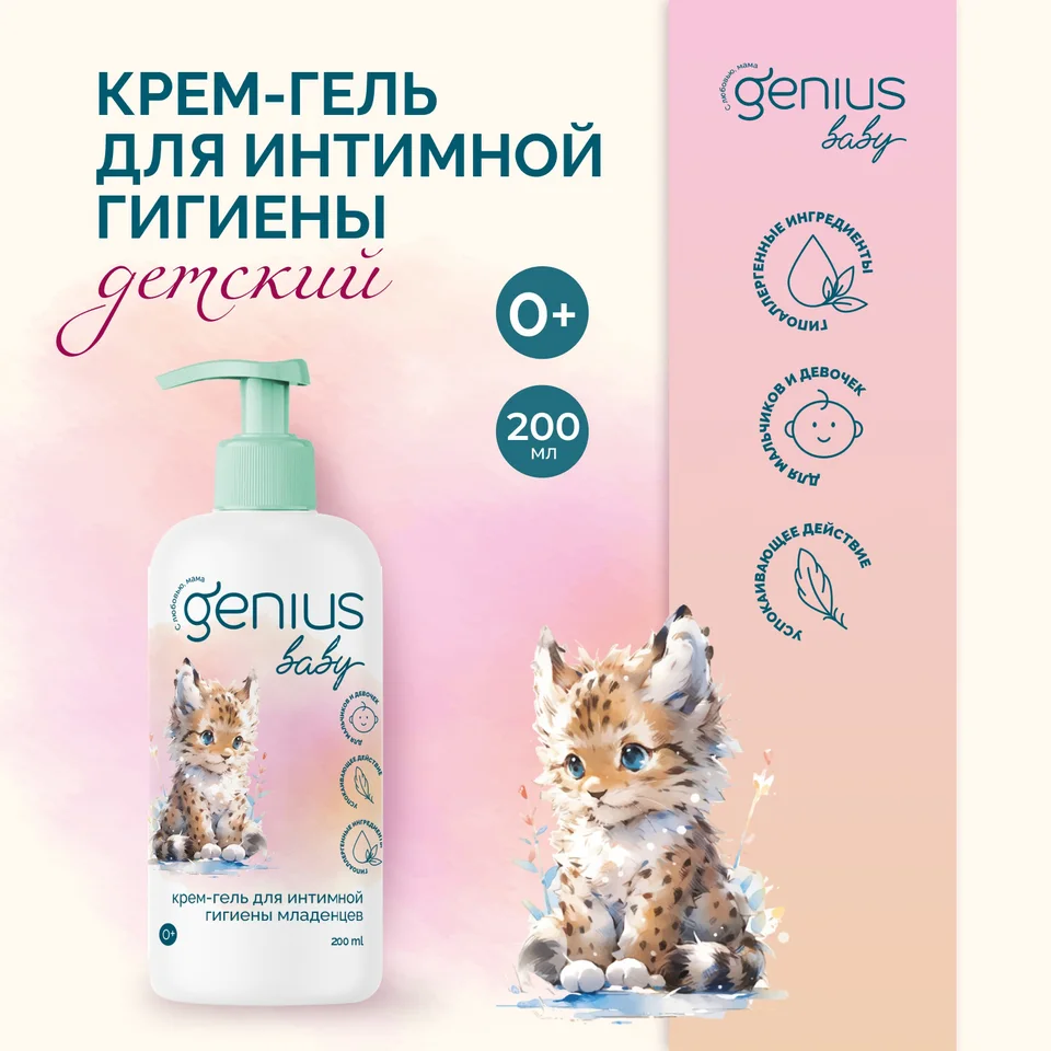 Джениус Бэби крем-гель для интимной гигиены младенцев 0+ 200 мл