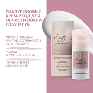 8, 1,8 Бьюти формула крем-уход гиалуроновый для кожи вокруг глаз и губ восстанавливающий 15 мл