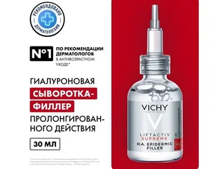 Виши Лифтактив Супрем гиалуроновая сыворотка-филлер для лица пролонг. действ. 30 мл
