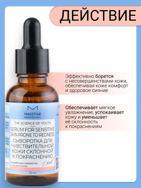 Masstige The Scince of Youth Сыворотка для чувствительной кожи склонной к покраснению 30 мл