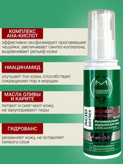 Masstige Acid Series Эмульсия для лица Регенерирующая 50 мл