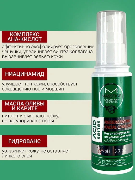 Masstige Acid Series Эмульсия для лица Регенерирующая 50 мл