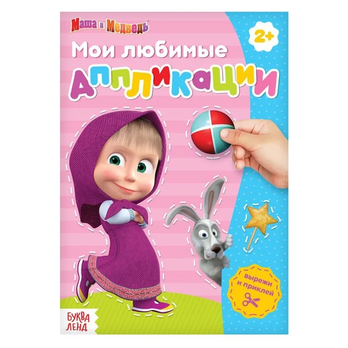 Книга с аппликациями Маша и Медведь 20 стр маша / заяц / мяч