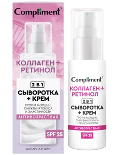 Сыворотка+крем Compliment 2в1 коллаген+ретинол антивозрастная для лица SPF25, 50 мл