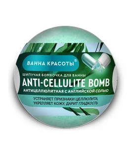 Бомбочка Fitoкосметик Ванна Красоты антицеллюлитная с англ солью для ванны, 110 г