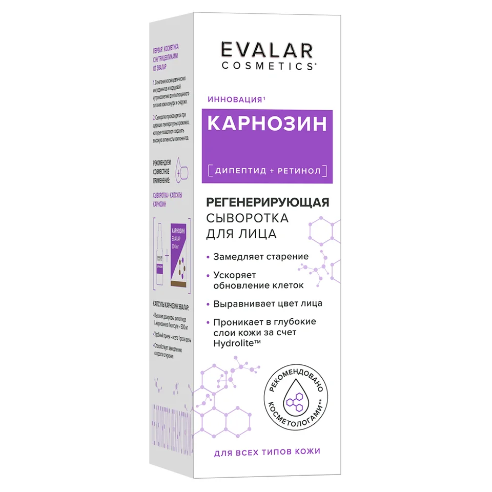 Карнозин регенерирующая сыворотка для лица для всех типов кожи, 30 мл, Evalar Cosmetics