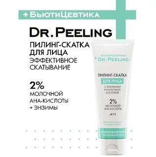 Пилинг-скатка БьютиЦевтика Dr. Peeling для лица с энзимами и молочной кислотой, 100 мл туба